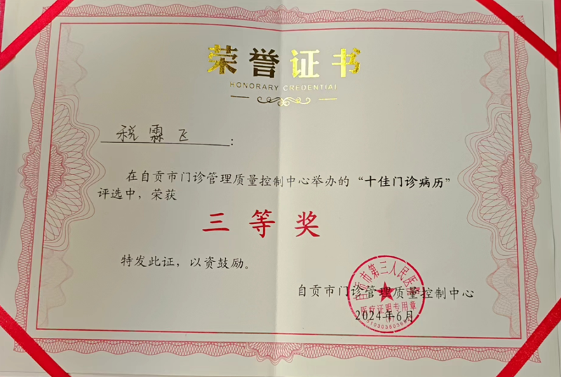 我院在自贡市门诊管理质量控制中心“十佳门诊病历”评选中获佳绩