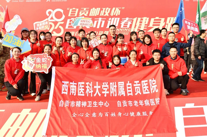 我院参加2025年自贡市迎春健身跑活动